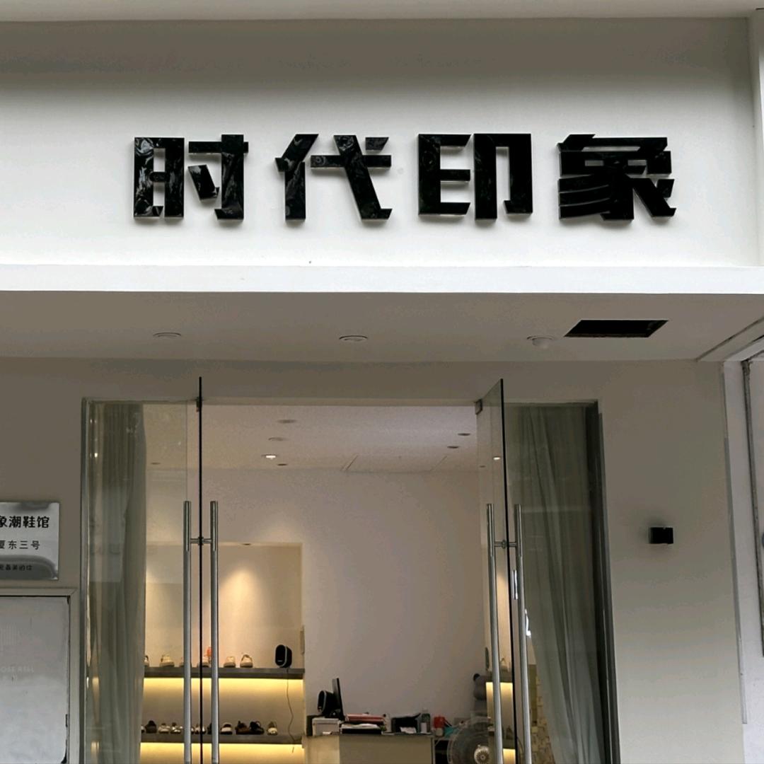 时代印象潮鞋馆