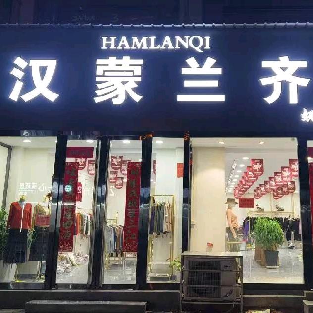 文水县晶鑫服饰店