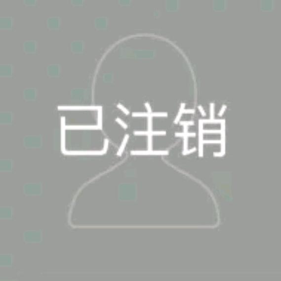 此号已注销