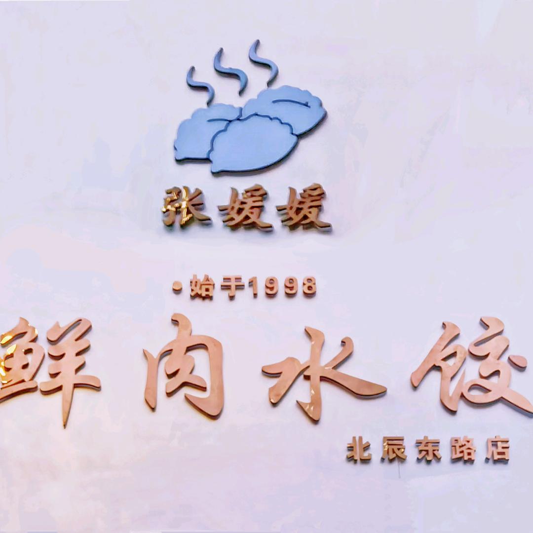 张媛媛鲜肉水饺