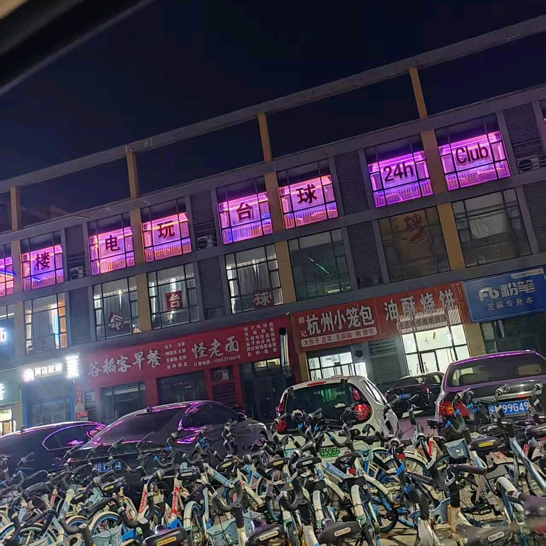 电玩台球24h club官方号