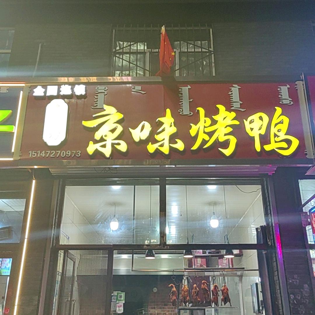 大北街京味烤鸭