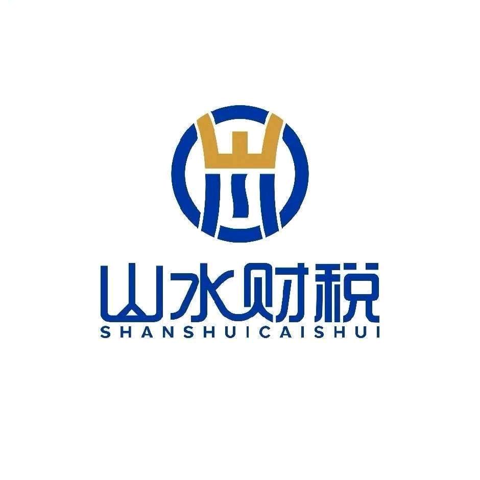 临沂山水财税管理有限公司官方号