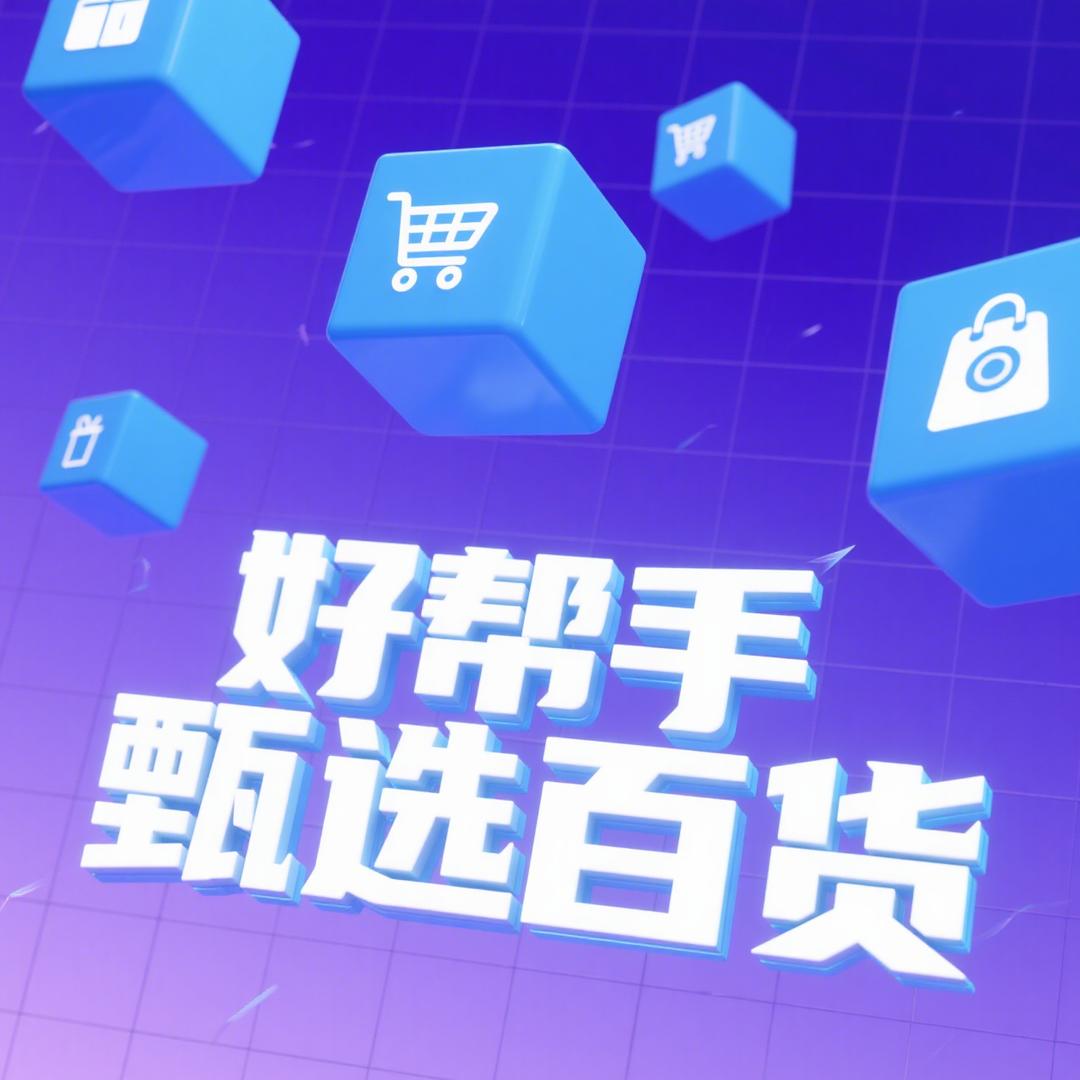 好帮手甄选百货
