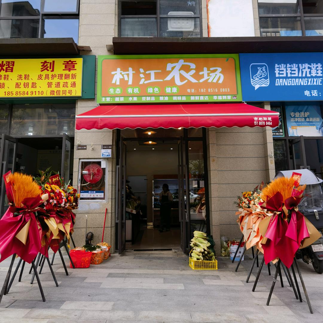 村江农场