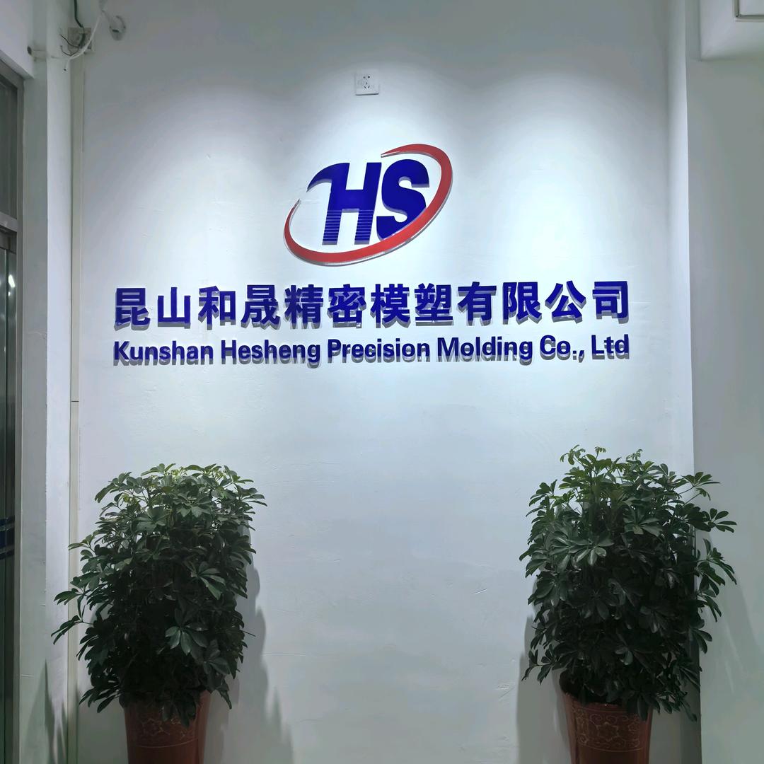 昆山和晟模塑