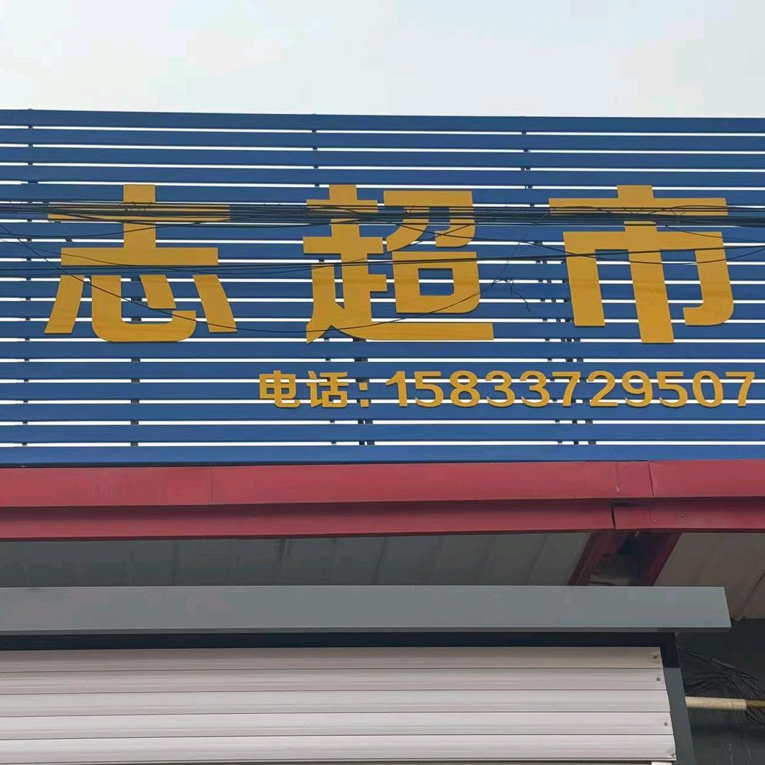 崔寨旭志超市95