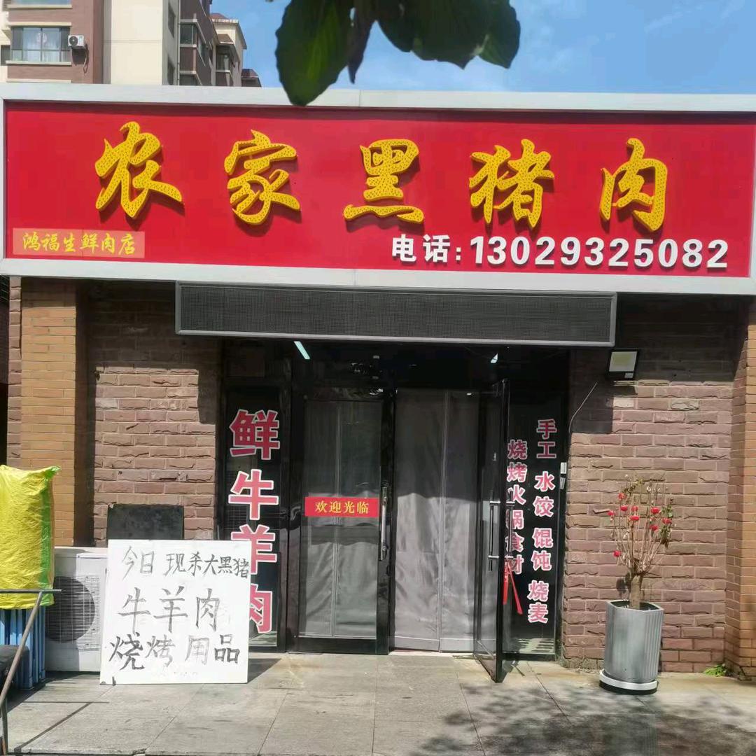 群星国际南门小广场，农家黑猪肉店，