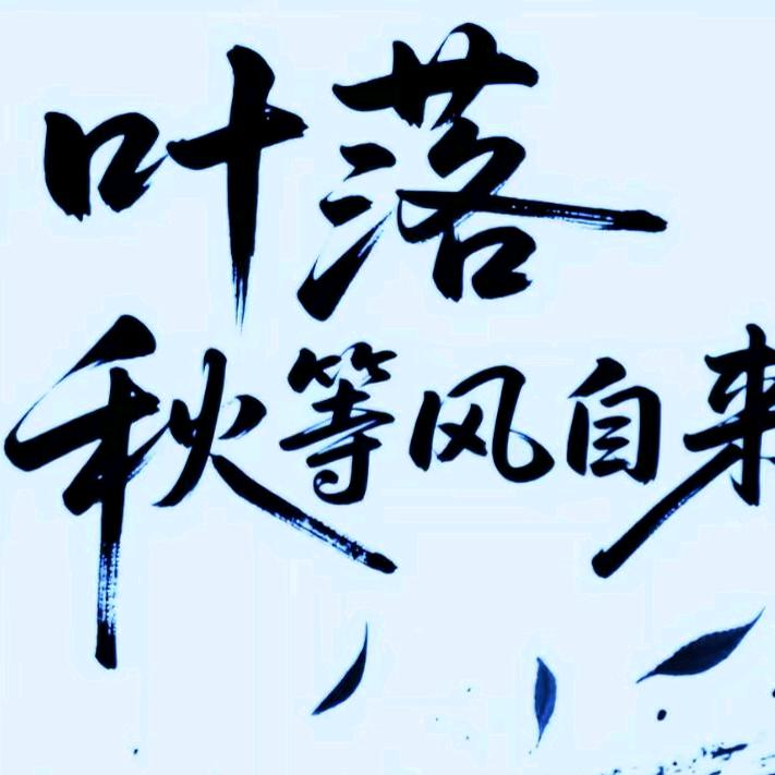 落叶无痕✌(̿▀̿ ̿Ĺ̯̿̿▀̿ ̿)