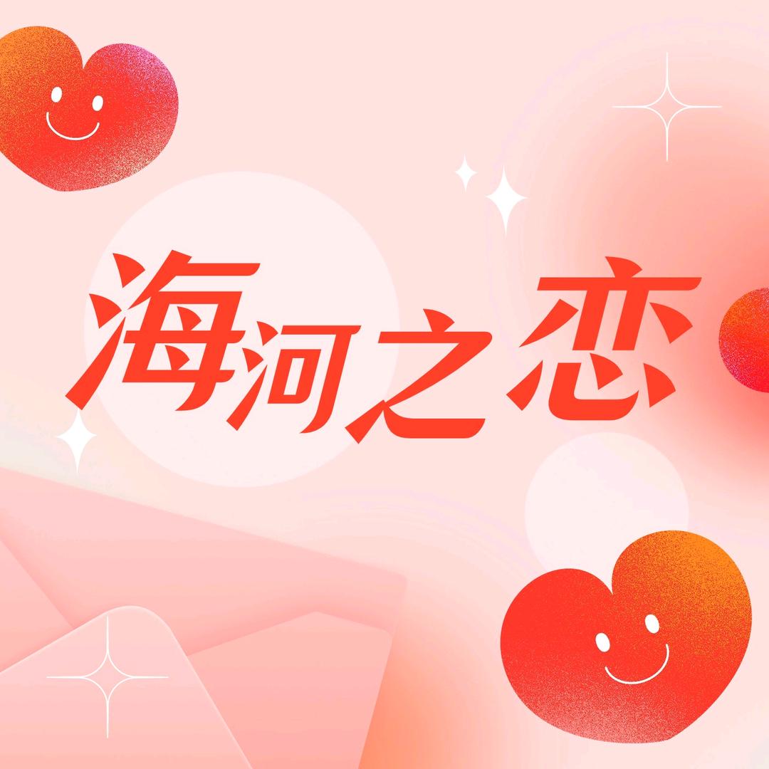 海河之恋