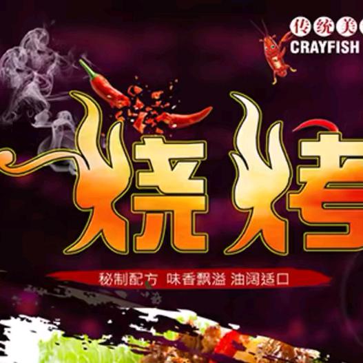 留固路边地摊烧烤