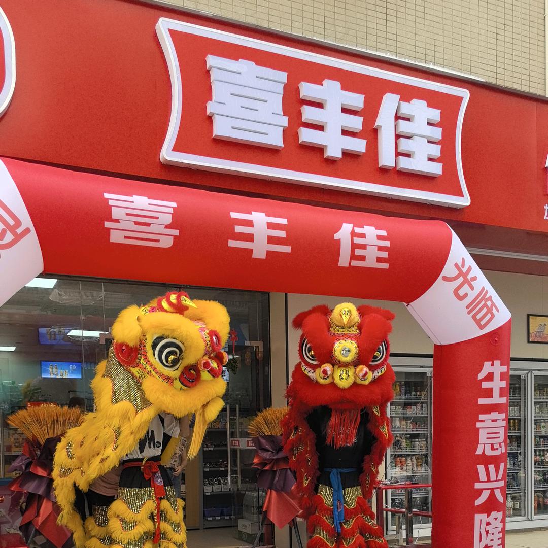 惠州市喜丰佳商贸有限公司