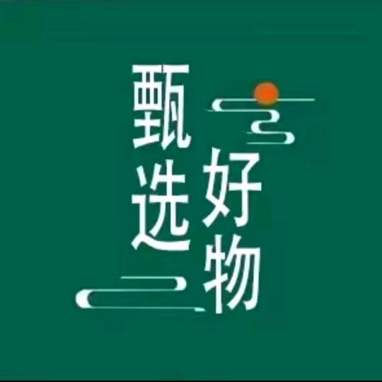 好物甄选