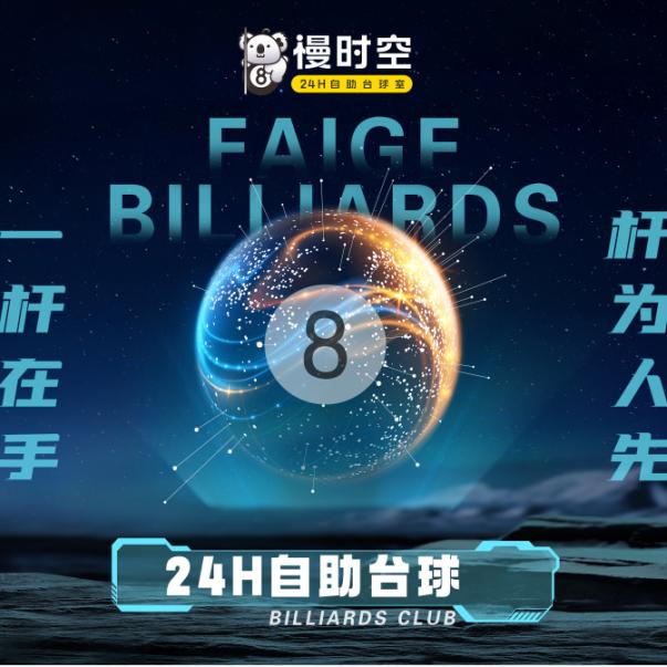 慢时空（24小时）台球俱乐部（黔江店）