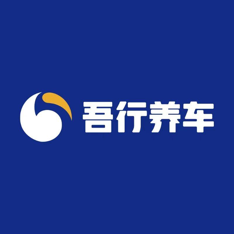 吾行养车·秦皇岛运营中心铭记店