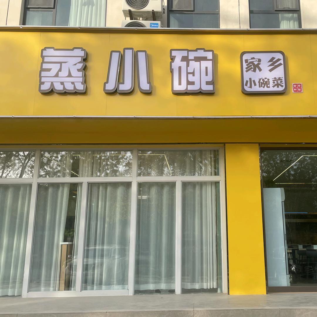 蒸小碗简餐店