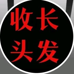 顺安长头发回收店