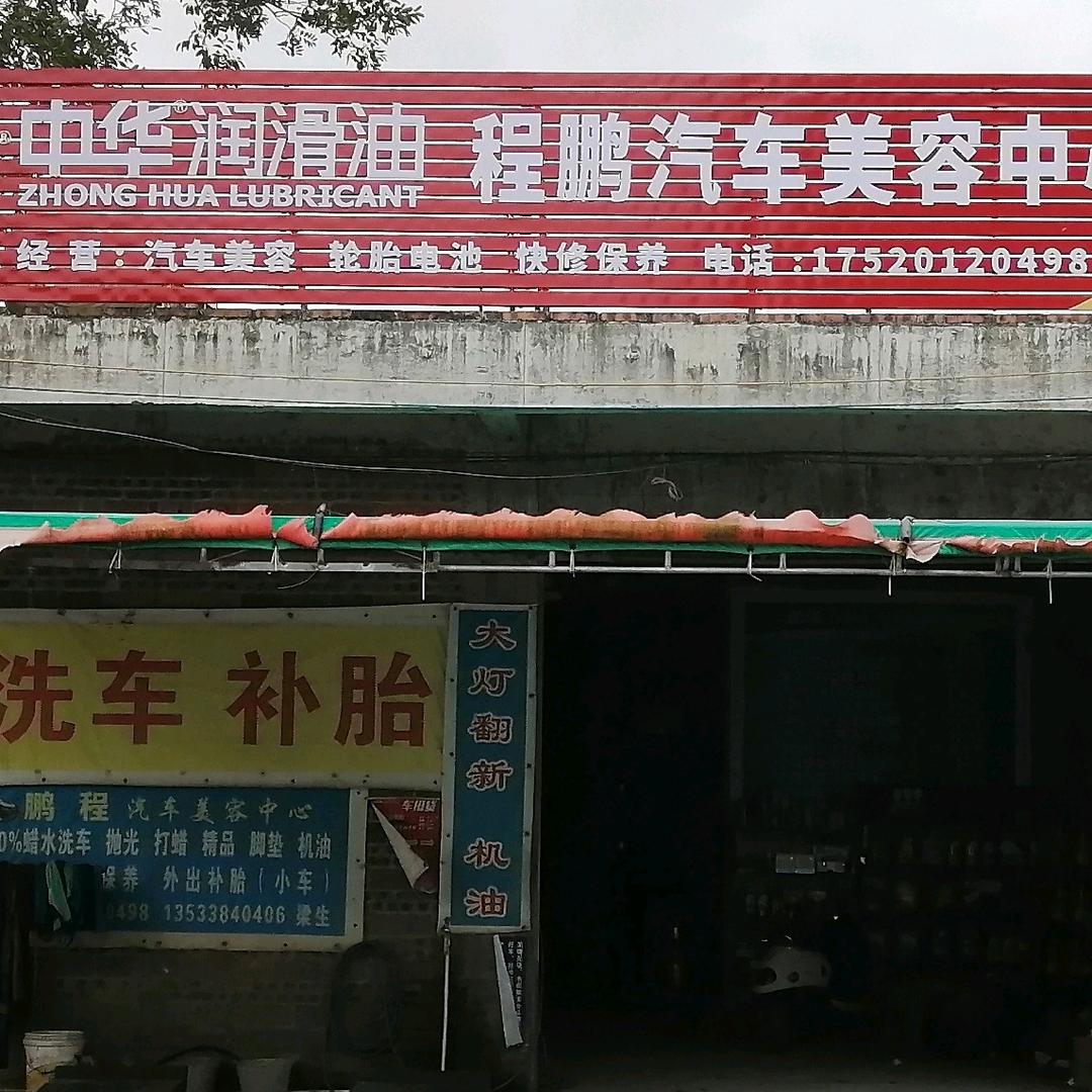 梁生（上江口程鹏汽车美容中心）