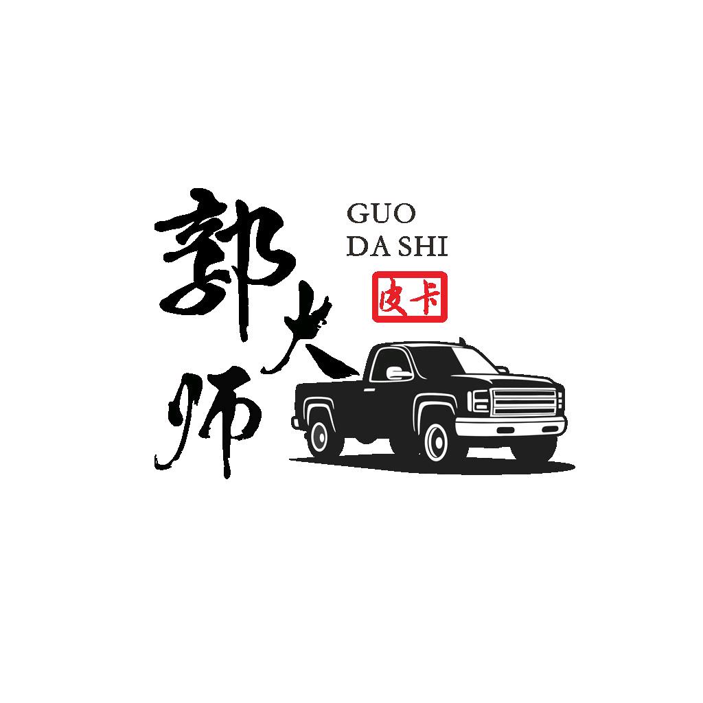 郭大师皮卡