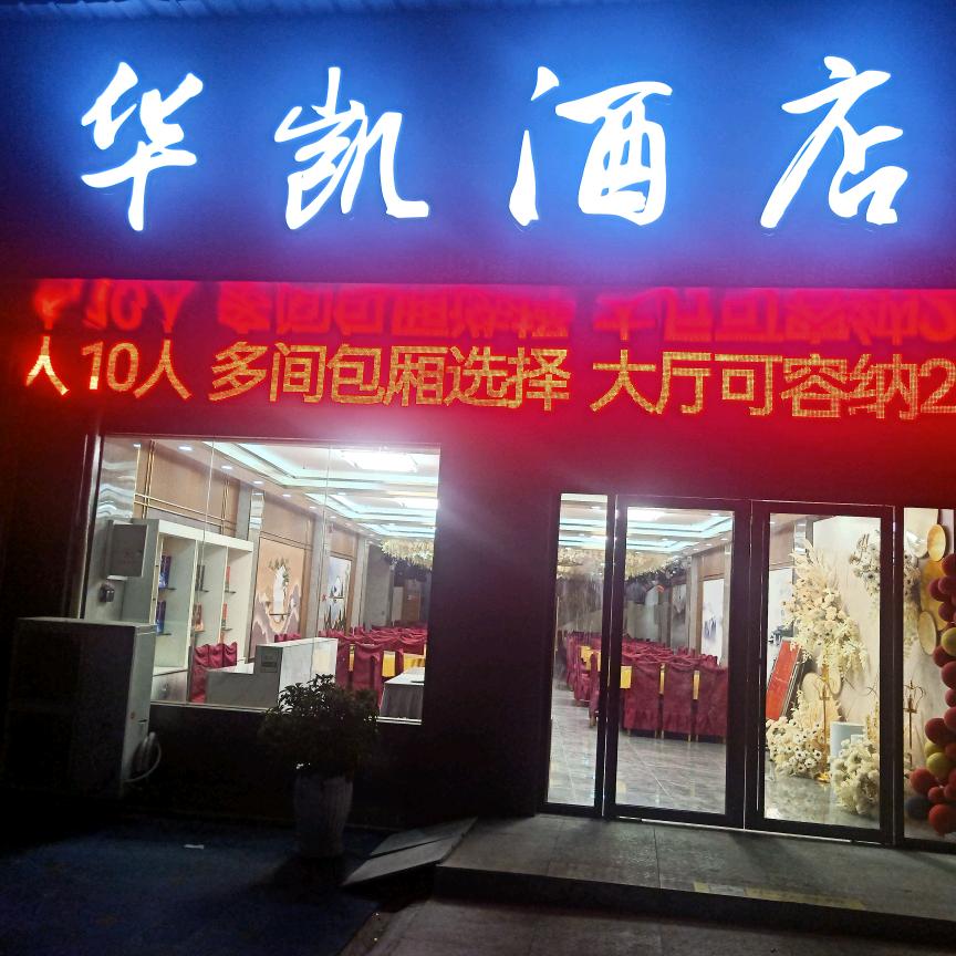 南漳县鑫华凯酒店 （包席，包厢）