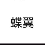大仙现世