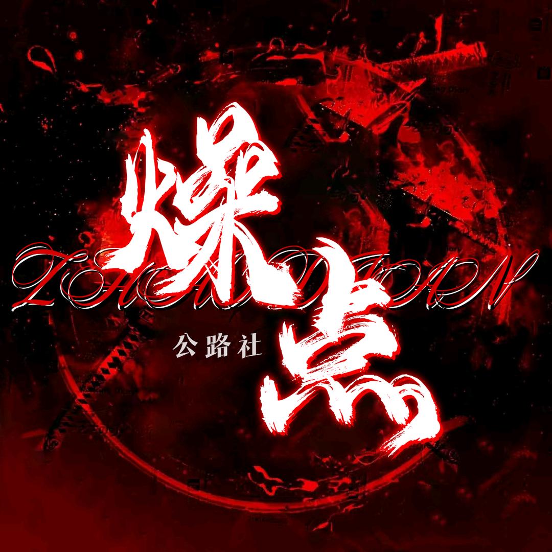 公路社.燥点🎤点唱👑新厅待冠