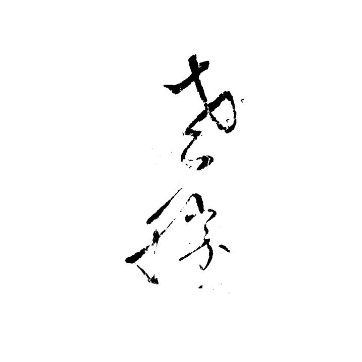 不懂建筑的胖子