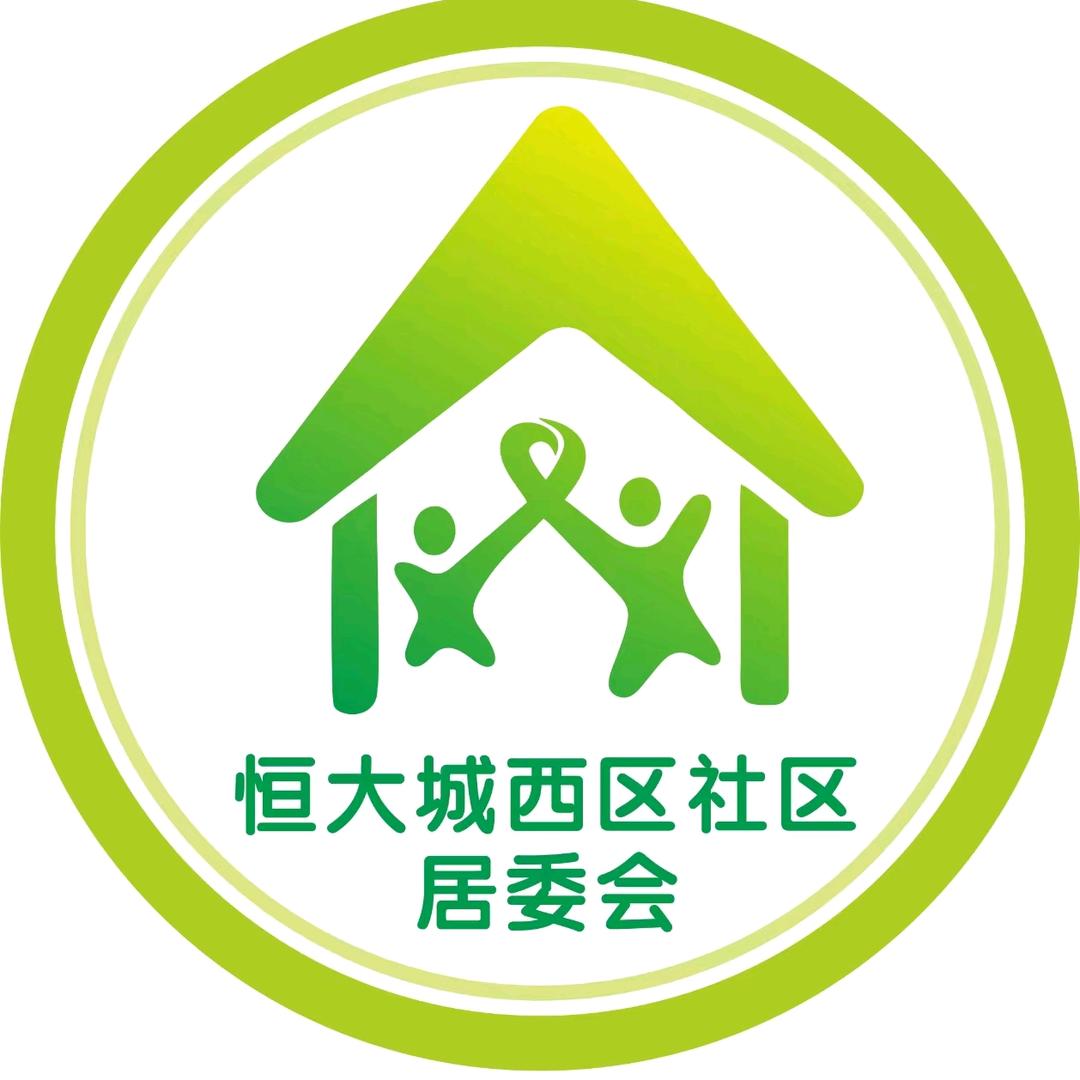 恒大城西区社区