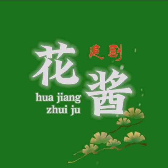 花酱追剧