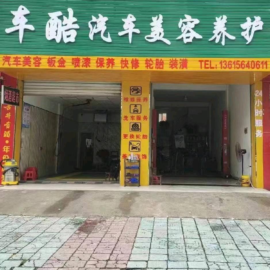 车酷汽车美容养护.专业快修.钣金喷漆