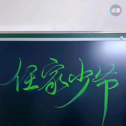 🕊ིྀ任家少爷