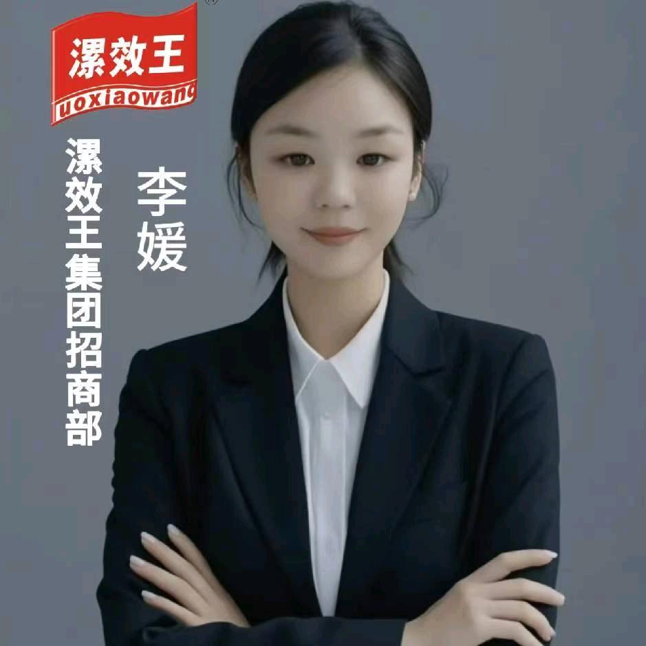 漯效王招商李媛