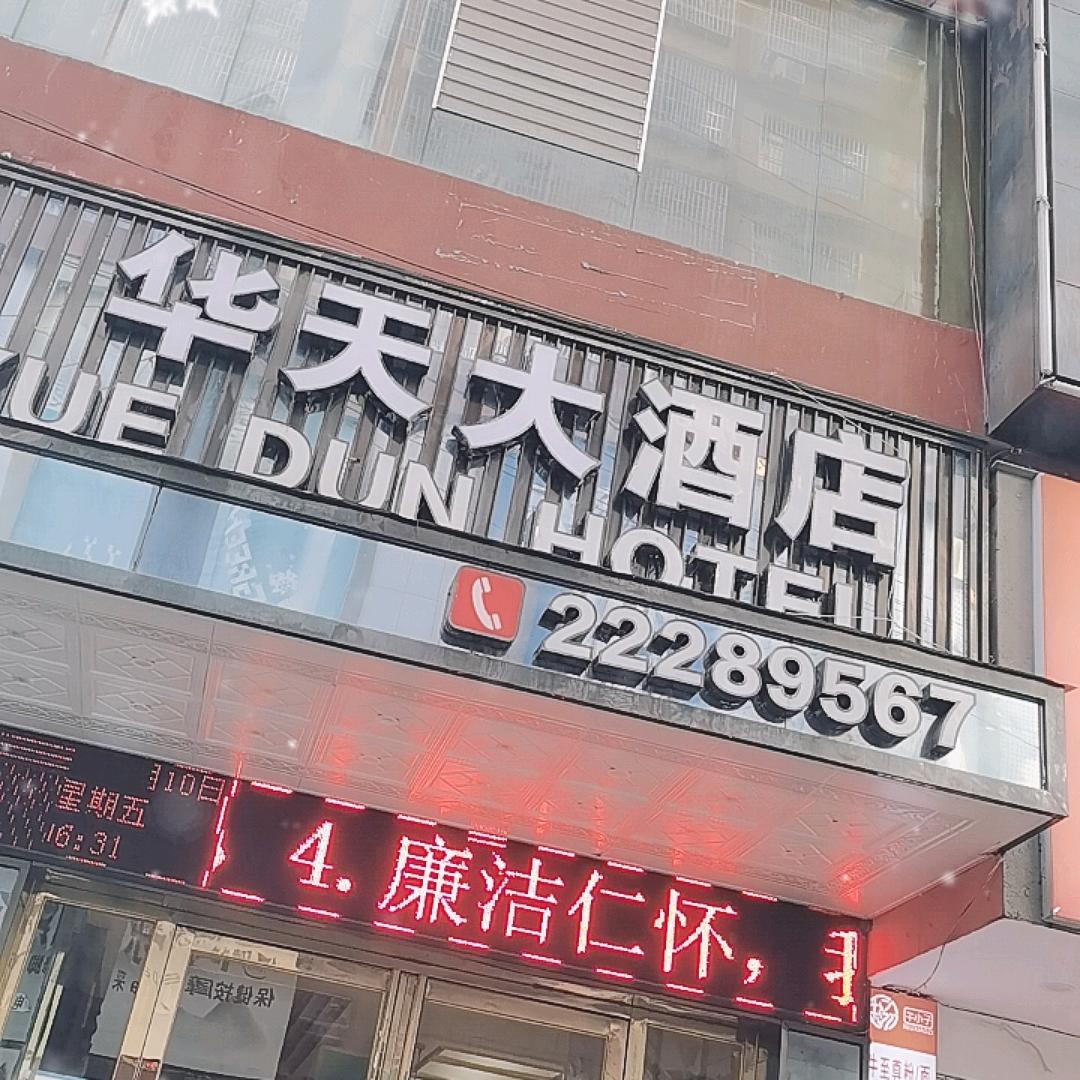 跃顿连锁酒店（华天店店）
