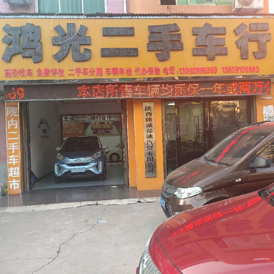 三原鸿光二手车行