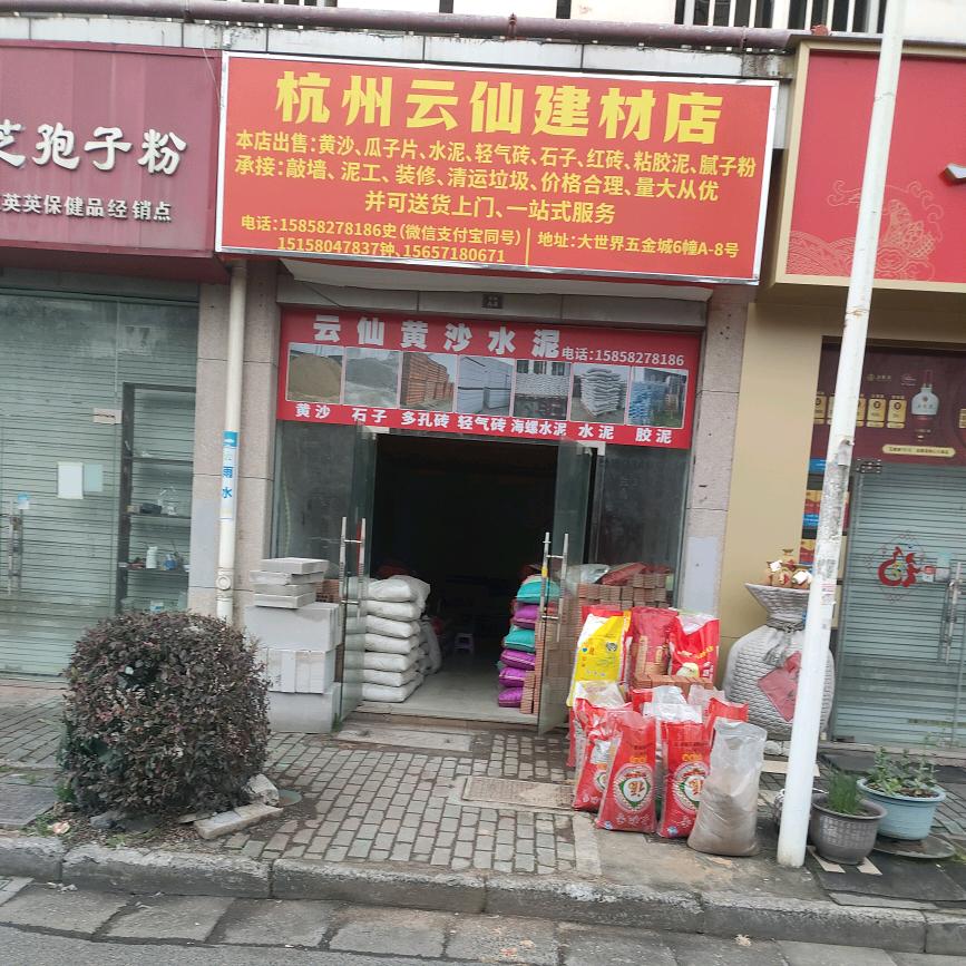 云仙建材