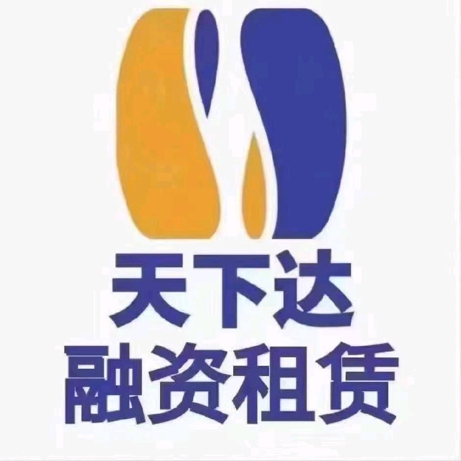 天下达融资租赁（江苏）