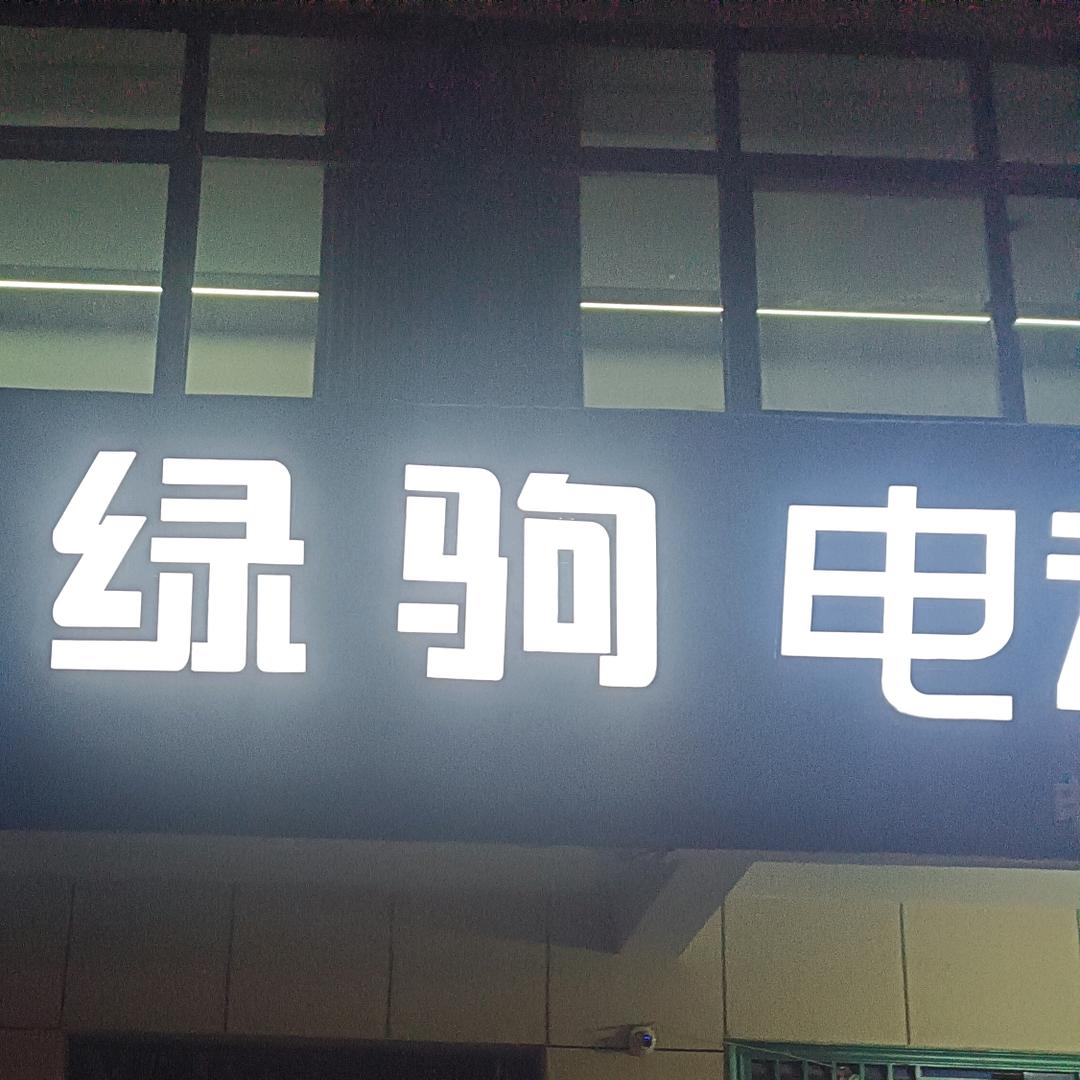 坡头齐有