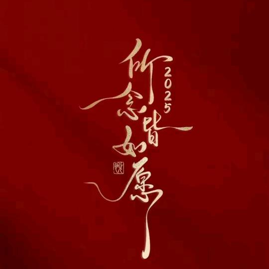 💕₅²⁰好运ೄ常在¹ᶟ₁₄