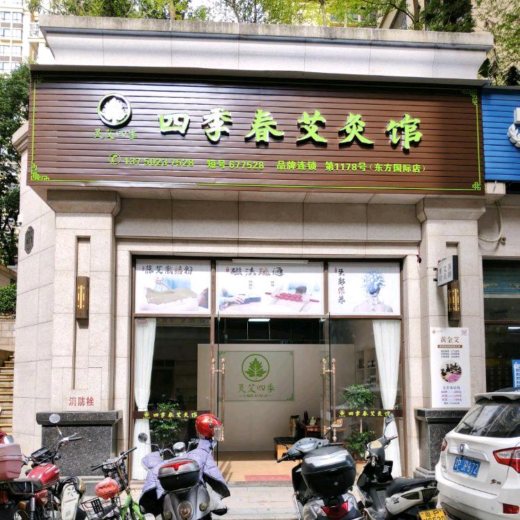 四季春艾灸馆和平店（林碧青）