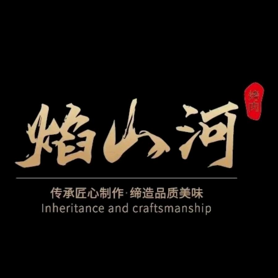 焰山河新式融合烤肉