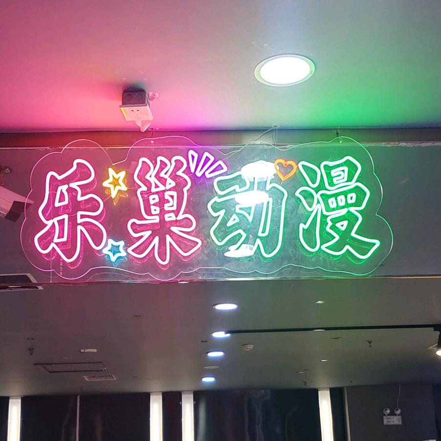 吉林市华联商厦乐巢动漫