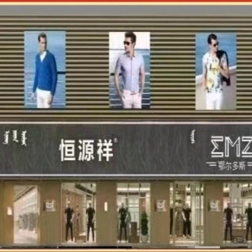 乌兰镇恒源祥服饰店号