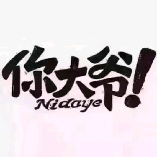 老妖.