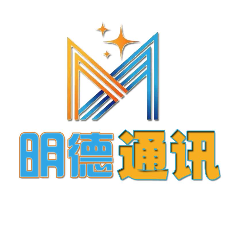 明德通讯