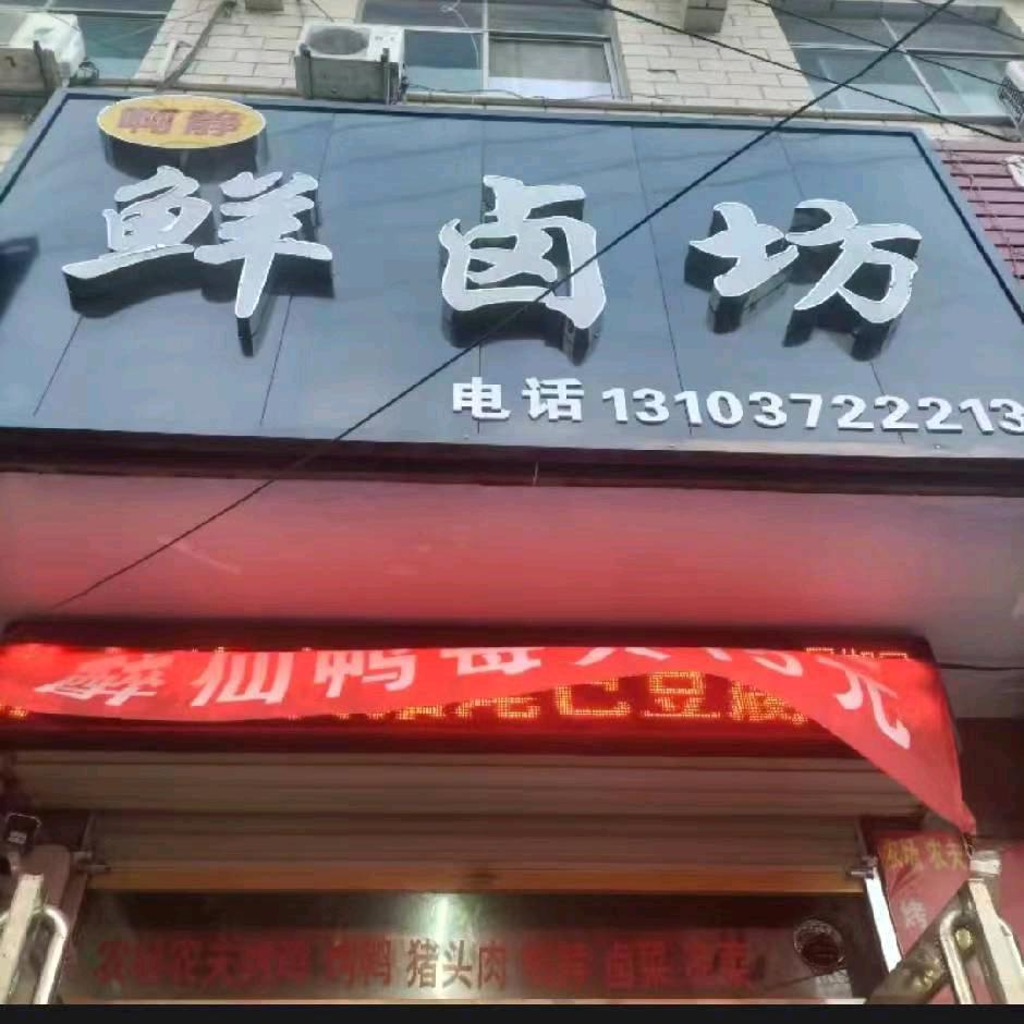 内黄卤肉啊静