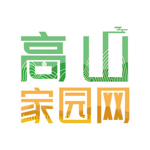高山家园
