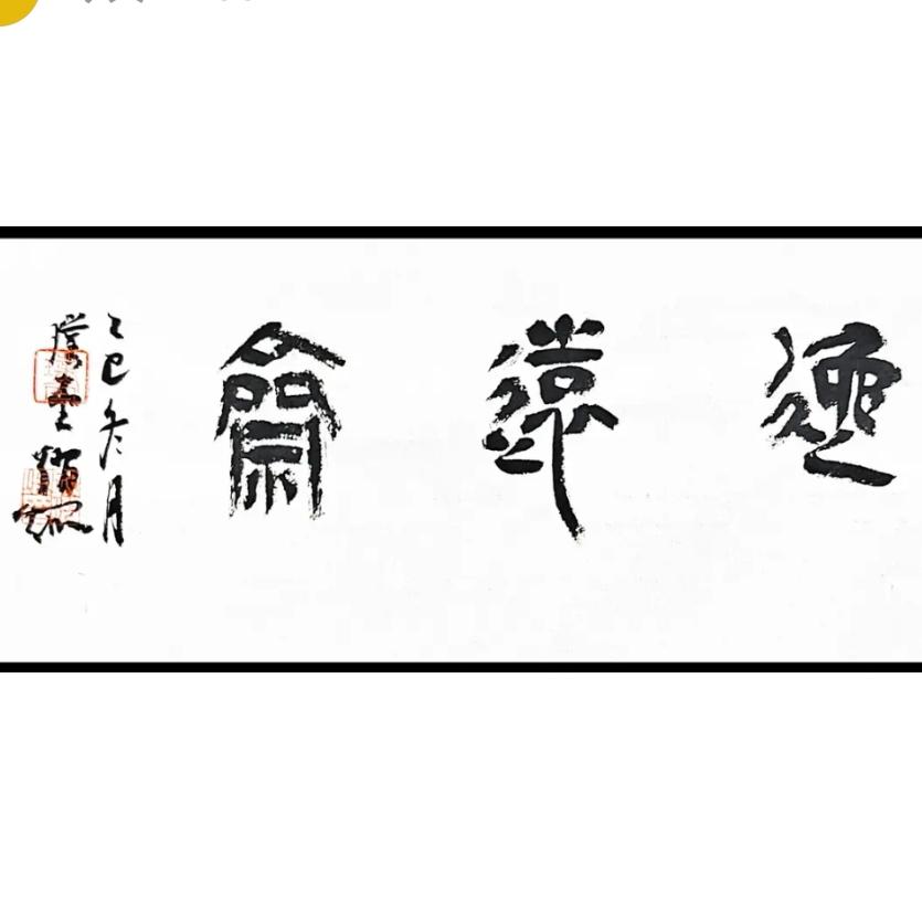 且聆