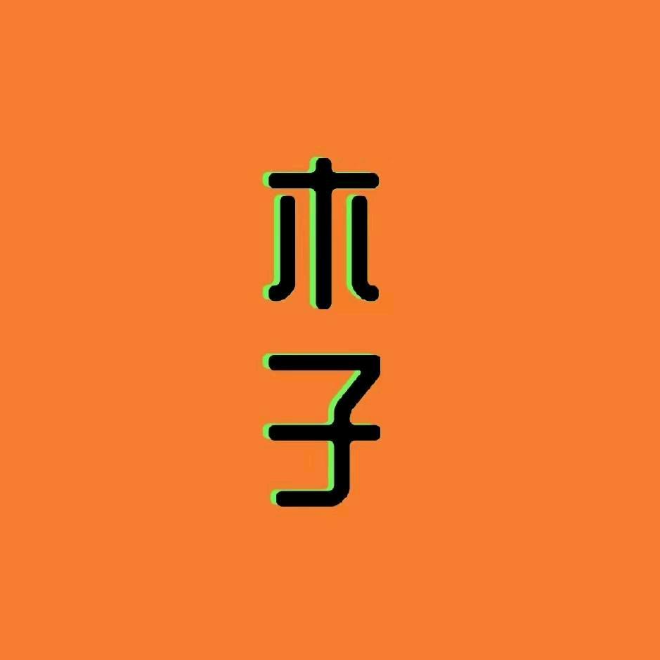 做房产的木子