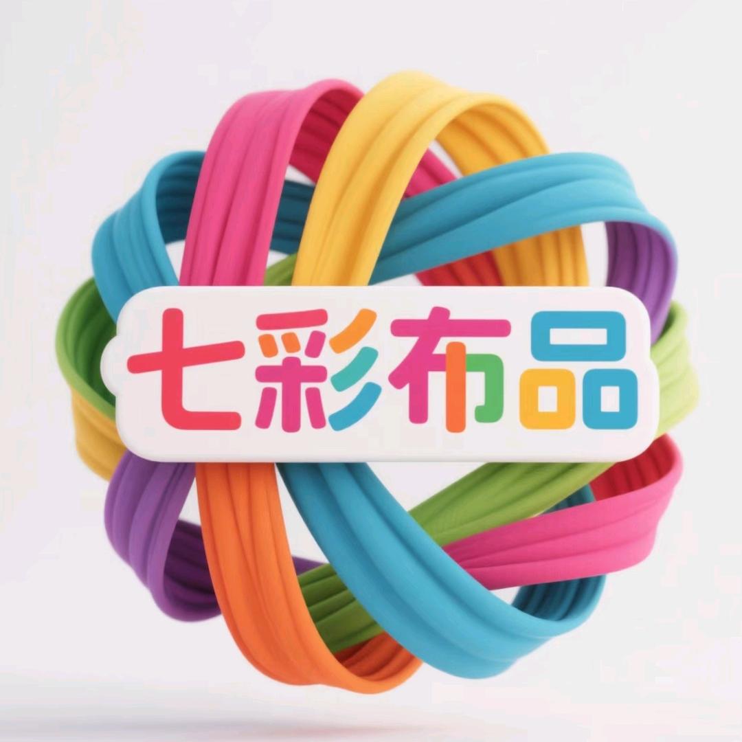 七彩布品
