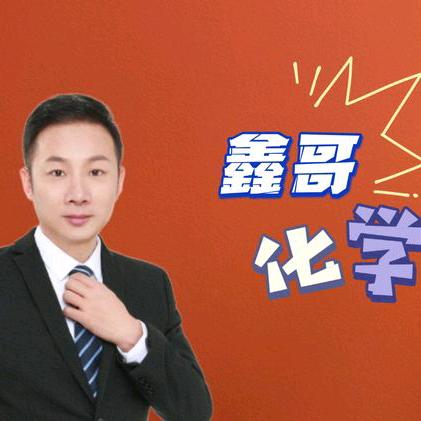鑫哥顿悟化学(拯救差生版)